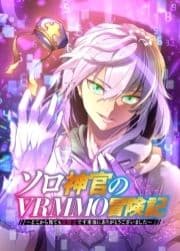 ソロ神官のVRMMO冒険記 ～どこから見ても狂戦士です本当にありがとうございました～【フルカラー】_thumbnail