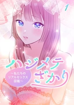 ハジメテざかり～私たちのリアルセックス図鑑～【フルカラー】_thumbnail