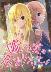 嘘つき達の恋愛リアリティー【フルカラー】_thumbnail