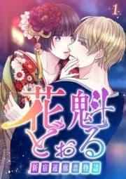 花魁どぉる～新宿遊廓恋物語～【フルカラー】_thumbnail