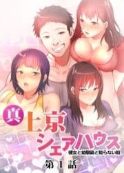 真･上京シェアハウス～彼女と幼馴染と知らない奴～【ソフト版】【フルカラー】_thumbnail