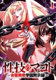 性技のマコト～女尊男卑学園黙示録～【ソフト版】【フルカラー】_thumbnail