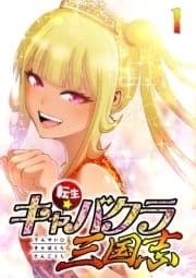 転生★キャバクラ三国志【フルカラー】_thumbnail