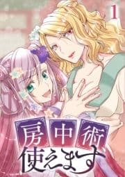 房中術､使えます【フルカラー】_thumbnail