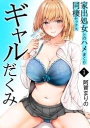 ギャルだくみ～家出処女とのハメまくり同棲セックス～【電子単行本】_thumbnail