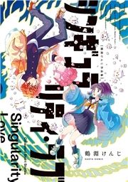 シンギュラリティ･ラブ 鶴淵けんじ作品集_thumbnail