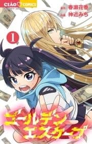 ゴールデンエスケープ_thumbnail