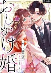 おしかけ婚～エリート御曹司さま､娶ってください～【合本版】_thumbnail