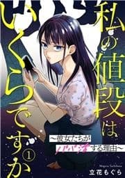 私の値段はいくらですか～彼女たちがパパ活する理由～_thumbnail
