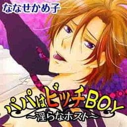 パパはビッチＢＯＹ～淫らなホスト～_thumbnail