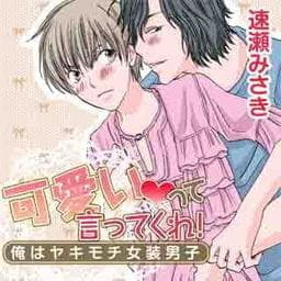 可愛いって言ってくれ！～俺はヤキモチ女装男子～_thumbnail