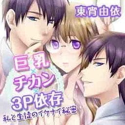 巨乳×チカン×３Ｐ依存_thumbnail