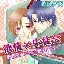 欲情×生徒会～野獣カレシの絶対命令！～_thumbnail