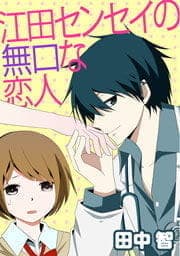 江田センセイの無口な恋人_thumbnail