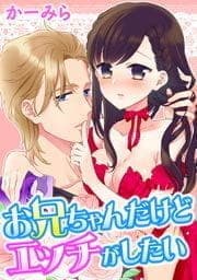 お兄ちゃんだけどエッチがしたい_thumbnail