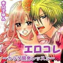 エロコレ～カラダ開発レッスン～_thumbnail