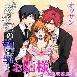 とある２匹の執事とお姫様～快楽喫茶店～_thumbnail