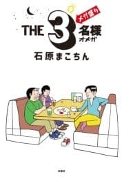 THE3名様Ω メガ盛り