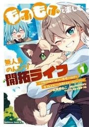 もふもふと楽しむ無人島のんびり開拓ライフ ～VRMMOでぼっちを満喫するはずが､全プレイヤーに注目されているみたいです～_thumbnail