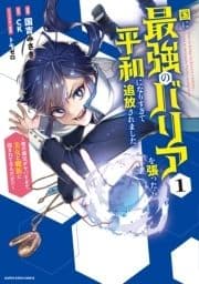 国に最強のバリアを張ったら平和になりすぎて追放されました｡ ～俺の魔法がヤバすぎて､美女と魔族に囲まれてるんだが!?～_thumbnail