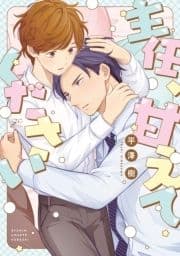 主任､甘えてください