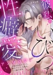 彼と私のいびつな性癖愛アンソロジー ～汗舐め麦茶セックス､剃毛プレイ､女装H､ハメ撮り配信～_thumbnail