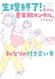 生理終了!と思ったら｡ 更年期メンタル､私なりの付き合い方