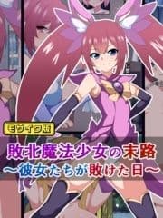 敗北魔法少女の末路 モザイク版