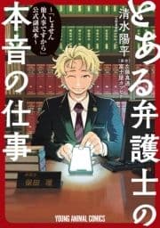 とある弁護士の本音の仕事 ～｢しょせん他人事ですから｣公式副読本～