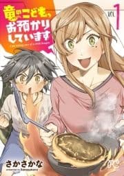 竜のこども､お預かりしています【電子単行本】_thumbnail