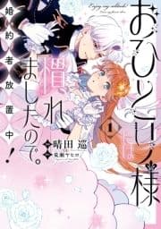 おひとり様には慣れましたので｡ 婚約者放置中!_thumbnail