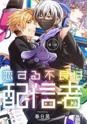 恋する不良は配信者_thumbnail