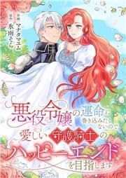 悪役令嬢の運命に巻き込みたくないので､愛しい守護騎士のハッピーエンドを目指します_thumbnail