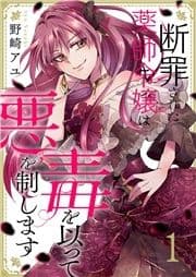 断罪された薬師令嬢は毒を以って悪を制します_thumbnail