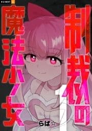 制裁の魔法少女_thumbnail