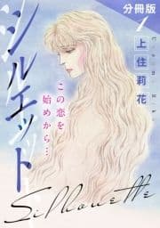 シルエット この恋を始めから… 分冊版_thumbnail