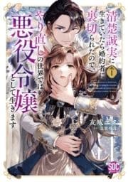 清楚誠実に生きていたら婚約者に裏切られたので､やり直しの世界では悪役令嬢として生きます【単行本版】_thumbnail