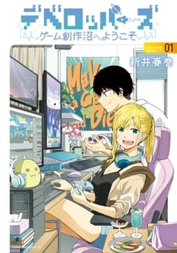 デベロッパーズ～ゲーム創作沼へようこそ～_thumbnail