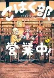 こはく部､営業中!_thumbnail