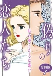 偽りの恋人たち 私の愛した人は誰!? 分冊版