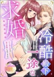 冷酷殿下の一途な求婚 行き遅れ姫は溺甘愛撫にほだされる(単話版)_thumbnail