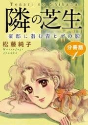 隣の芝生 豪邸に潜む青ヒゲの影 分冊版_thumbnail