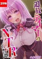 追放テイマーの NTR 復讐譚【コマカ】