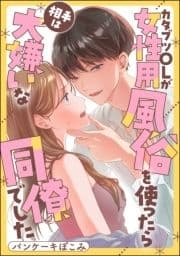 カタブツOLが女性用風俗を使ったら相手は大嫌いな同僚でした(単話版)_thumbnail