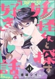 妖怪くんと探す｢好き｣の話｡(分冊版)_thumbnail