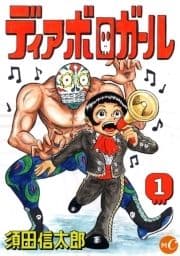 ディアボロガール_thumbnail