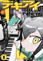 デキアイ_thumbnail