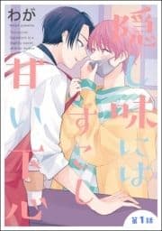 隠し味にはすこし甘い下心(分冊版)_thumbnail