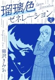 瑠璃色ゼネレーション 新装版