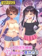 メス●●姉妹にヤられまくり夏休み! モザイク版_thumbnail